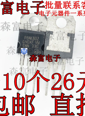 MOS管 STP8NK80Z TO-220 全新原装 P8NK80ZFP 800v6.2A 塑封 铁头