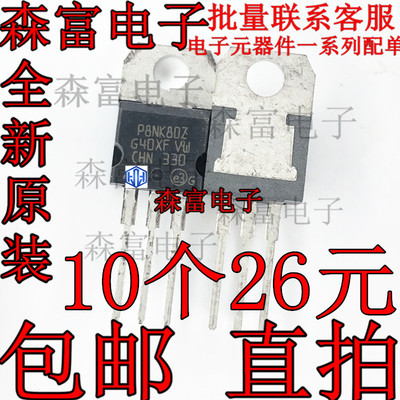 MOS管 STP8NK80Z TO-220 全新原装 P8NK80ZFP 800v6.2A 塑封 铁头