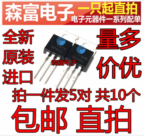 TIP41C TIP42C 直插TO-220 达林顿三极管 功放对管 原装进口全新