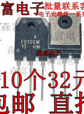 原装 FS10SM-10A 场效应管 FS10SM 10A800V NPN道三极管全新