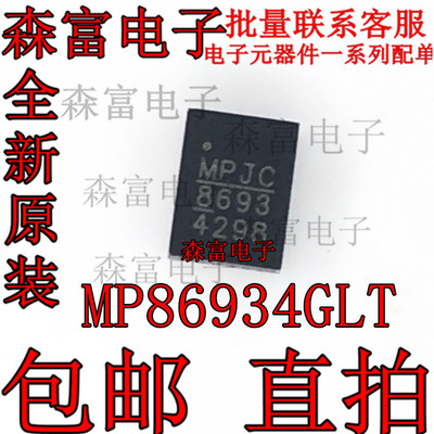 全新原装 MP86934GLT-Z MP86934 印丝8694 电源管理 QFN 贴片芯片