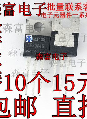 全新现货 SF2004G 高效率快速恢复二极管 直插 TO-220 20A/400V