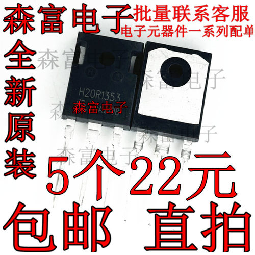 电磁炉功率管IGBT场效应管 IGBT H20R1353 1350V 20A 高耐压 镜面
