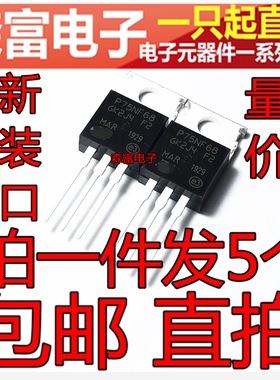 STP75NF68 80A 68V TO-220电动车控制器专用MOS场效应管 P75NF68