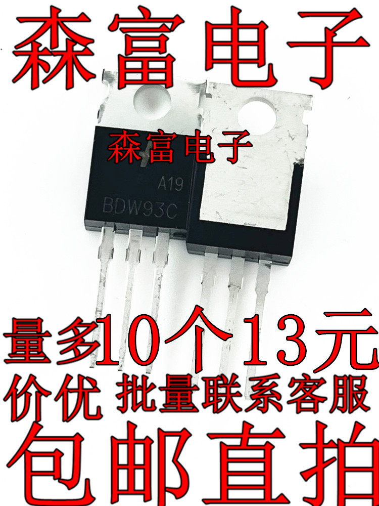 BDW94C BDW93C 达林顿管 直插三极管TO-220 12A/100V 质量保证