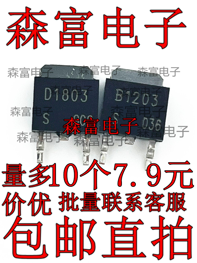 全新现货 2SB1203 B1203 2SD1803 D1803 功率三极管 贴片 SOT-252