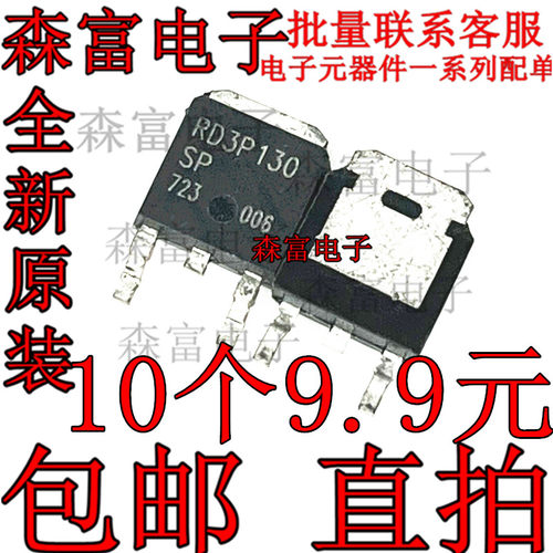 全新 RD3P130SPTL1 贴片TO-252 丝印RD3P130SP 晶体管 MOSFET管