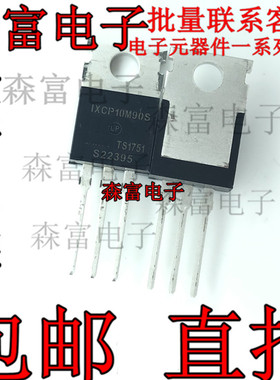 全新原装 IXCP10M90S 10M90S 110A 900V TO220 MOS管场效应管