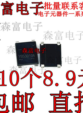 全新原装3A 贴片桥堆 YBS3010A/DBF310 整流桥 保质直拍 质量保证