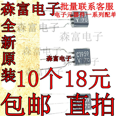 全新原装进口正品 2SC1959Y C1959 排带直插TO-92 音频功放三极管