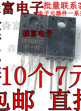 原装全新 ER1004FCT 10A 400V ER1004 TO-220F 塑封 快恢复二极管