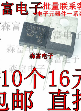 STTH810D 全新快恢复二极管 整流二极管 8A1000V TO-220 全新原装