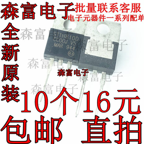 STTH810D 全新快恢复二极管 整流二极管 8A1000V TO-220 全新原装