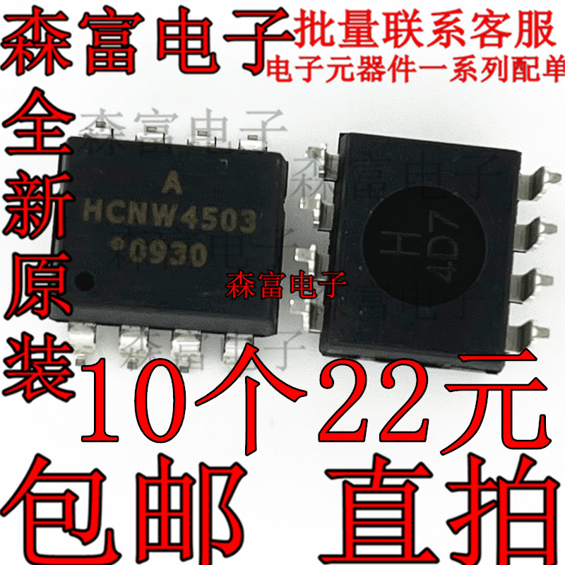 全新原装 HCNW4503 光耦隔离器 - 光电输出 贴片SOP8脚 宽体7.2