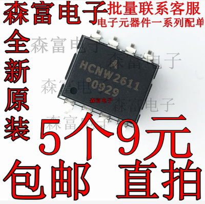 进口现货 全新原装 HCNW2611 高速驱动光耦隔离器 贴片SOP-8脚