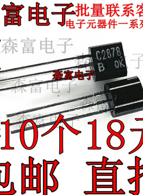 C2878B 全新 2SC2878-B 直插TO-92 三极管 NPN晶体管 电子元器件