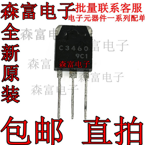 全新 2SC3460 C3460 直插TO-3P 开关功率放大管 三极管