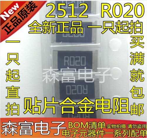 贴片合金电阻 2512 0.02R R020 20mR 20毫欧 1% 高精密 1W 2W 3W
