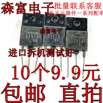 进口拆机 D2553 2SD2553 TO-3P 带阻尼彩电行管 适用于25-29寸