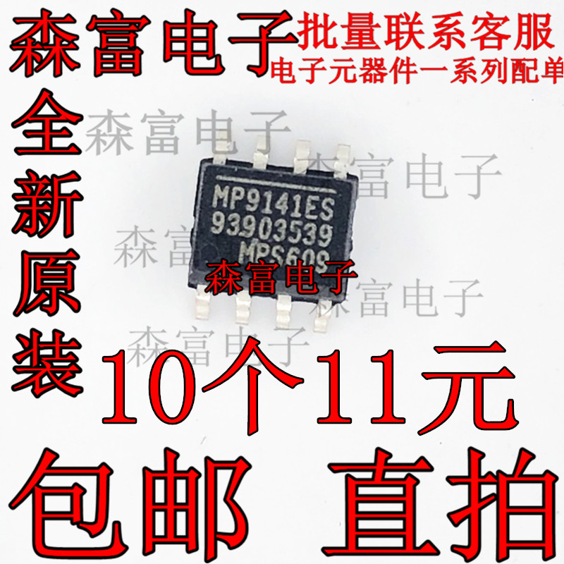 全新 MP9141ES 降压块12V-5V 贴片SOP-8 驱动板常用电源 电源芯片