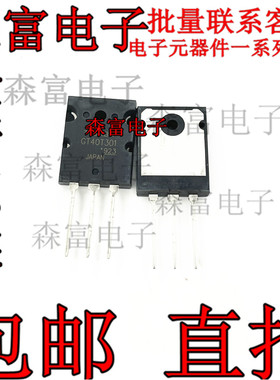 森富电子 GT40T301 电磁炉常用大功率管IGBT三极管 40A1500V散新