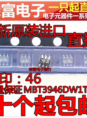 全新原装进口 MBT3946DW1T1G  SOT363 丝印46 贴片芯片IC 晶体管