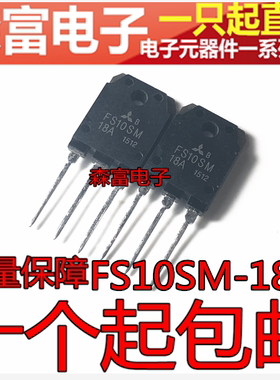 场效应管 FS10SM-18A FS10SM18A TO-3P 直插三极管  N沟道场效应