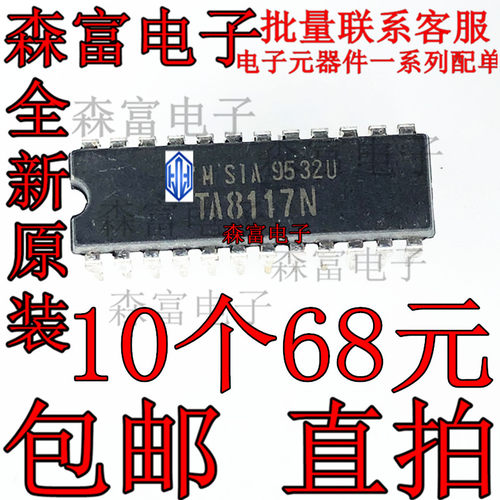 【森富电子】全新原装 TA8117N  现货库存 直拍 当天发货