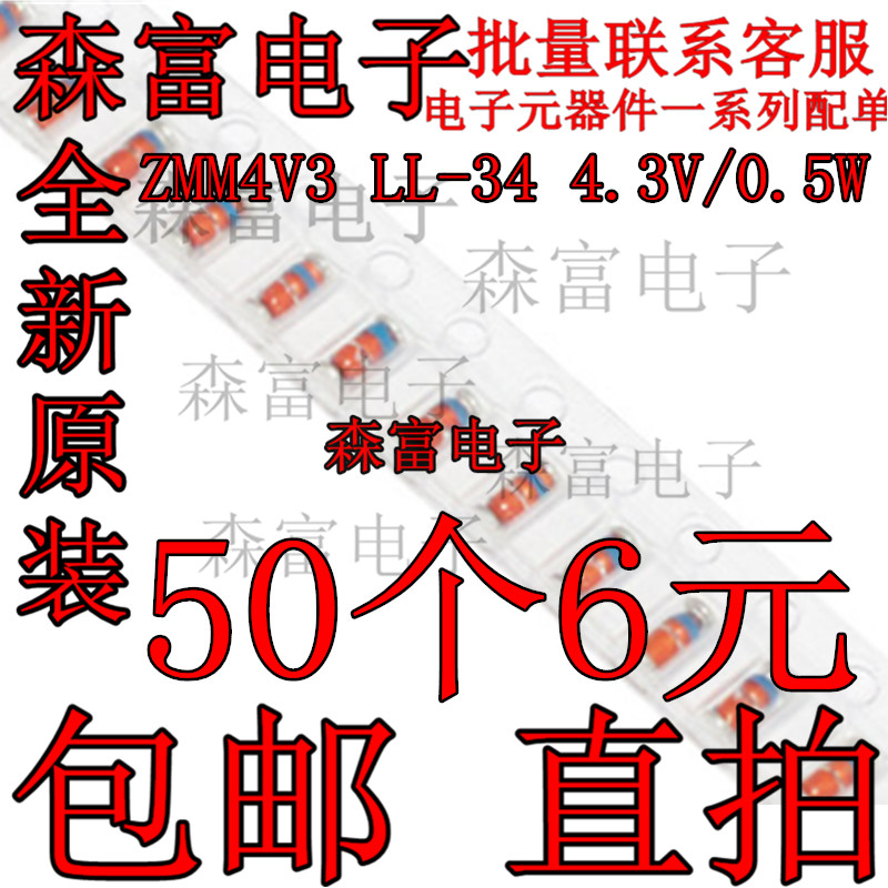 ZMM4V3 LL-34 4.3V/0.5W 贴片稳压二极管 1206圆柱型 全新包邮
