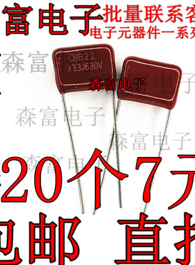 630V333J CBB薄膜电容 333J630V 0.033UF 33NF 脚距10MM 质量好