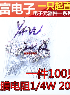 红黑黑金 碳膜电阻1/4W 20欧 20R 5%散装黄漆 P75NF75旁边用电阻