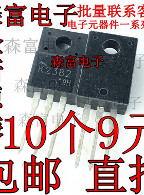2SK2382 全新进口 K2382 MOS管开关驱动等应用 三极管 可直拍