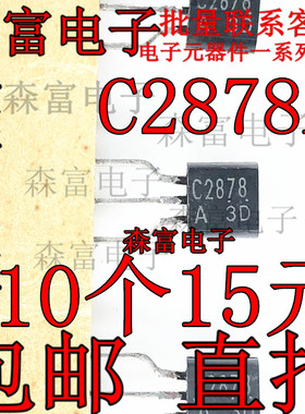 全新原装进口2SC2878-A C2878 小功率三极管 TO92 静音和开关应用