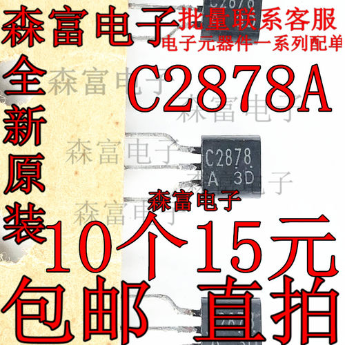 全新原装进口2SC2878-A C2878 小功率三极管 TO92 静音和开关应用