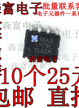 LM79L15ACM SOP8 全新三端稳压管 LM79L15ACMX/NOPB 全新原装