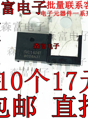 全新原装 SVD1404T N沟道MOS场效应管 40V 162A 直插TO-220
