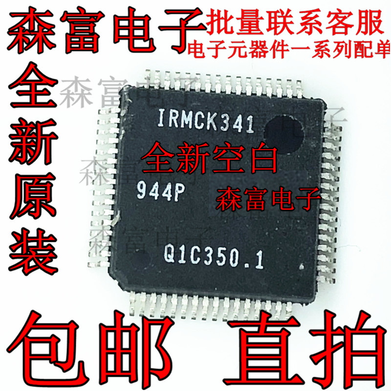 全新原装 IRMCK341贴片芯片变频空调主板集成块控制器ic QFP64