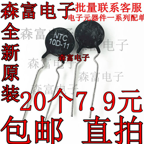热敏电阻 NTC 10D-11 NTC10D11 功率型电阻 负温度系热敏电阻