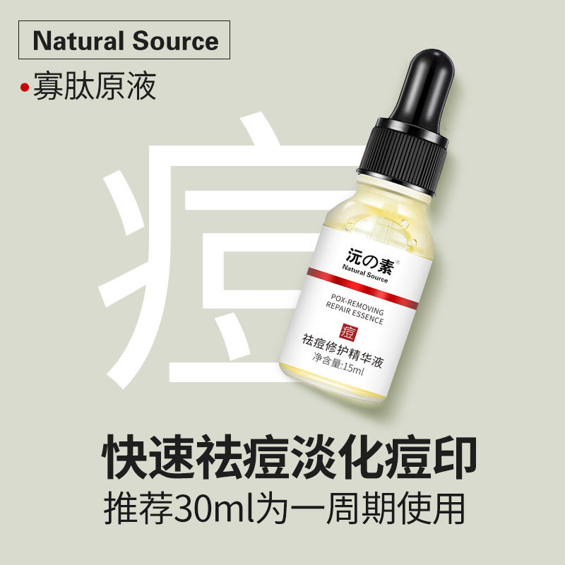 沅素祛痘印痘坑修复淡化痘疤闭口粉刺去痘精华液寡肽原液官方正品