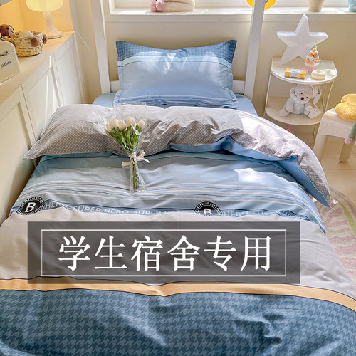 纯棉全棉学生宿舍床上三件套床笠款90x190单人0.9m寝室被套六件套
