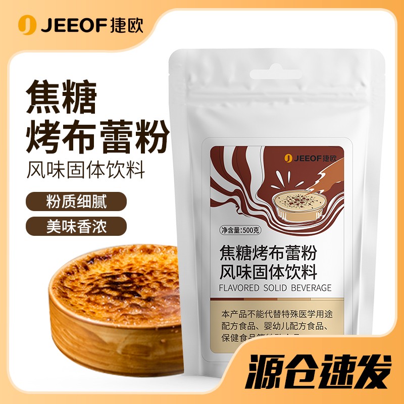 捷欧焦糖烤布蕾粉网红同款自制法式烤布蕾布丁奶茶店甜品烘焙专用