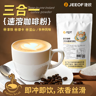 捷欧拿铁风味咖啡粉速溶三合一咖啡粉甜品店家用珍珠奶茶原料1kg