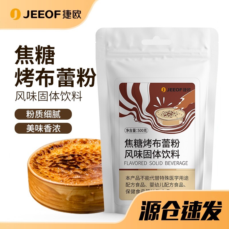 捷欧焦糖烤布蕾粉网红同款自制法式烤布蕾布丁奶茶店甜品烘焙专用