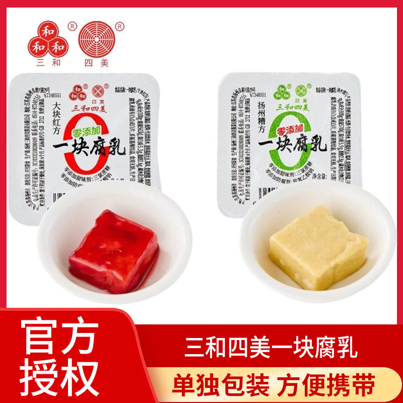 扬州三和四美一块腐乳糟方红方独立装腐乳小盒装出差便当商用家用图片