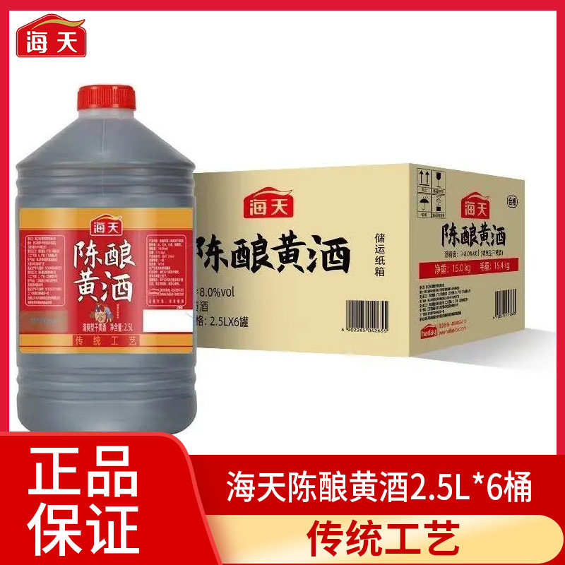 海天陈酿黄酒料酒2.5L去腥烧菜蒸箱提鲜家用商用料酒