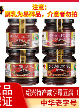 咸亨香酥玫瑰腐乳258g香酥红方霉豆腐牛肉火腿腐乳350g绍兴特产