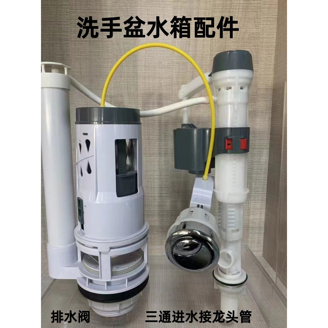 水箱洗手盆一体进水排水阀水件