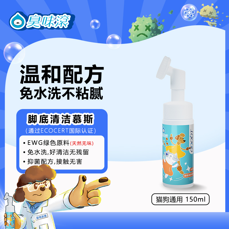 臭味滚宠物洁足足部清洁剂洗脚液