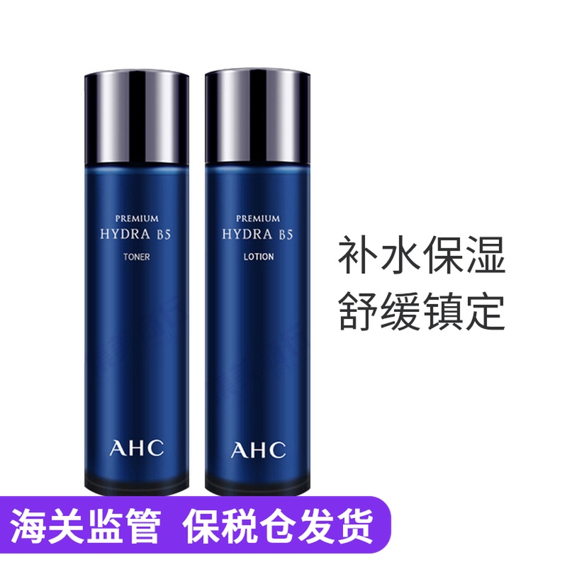 ahc官方旗舰店b5玻尿酸水乳套装限1000张券