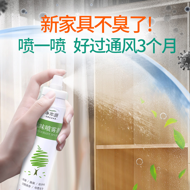 净本源家具油漆除味剂室内除甲醛杀菌空气清新剂喷雾衣服鞋去异味